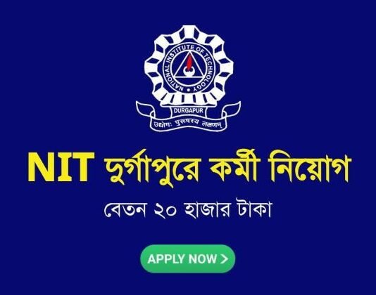 NIT Durgapur - Recruitment 2024 : কোন পদে নিয়োগ? কত বেতন?