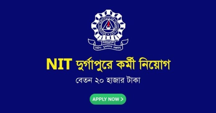 NIT Durgapur - Recruitment 2024 : কোন পদে নিয়োগ? কত বেতন? NIT Durgapur - Recruitment 2024 : কোন পদে নিয়োগ? কত বেতন?