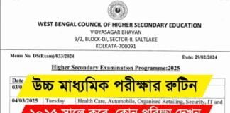 Routine HS Exam 2025: উচ্চ মাধ্যমিক ২০২৫-এর পরীক্ষা কবে শুরু-কবে শেষ?