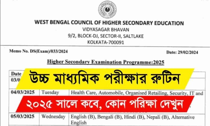 Routine HS Exam 2025: উচ্চ মাধ্যমিক ২০২৫-এর পরীক্ষা কবে শুরু-কবে শেষ? Routine HS Exam 2025: উচ্চ মাধ্যমিক ২০২৫-এর পরীক্ষা কবে শুরু-কবে শেষ?